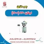 پمپ بنزین لیفان 620 موتور 1600