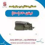 دستگیره داخلی درب جلو راست لیفان 620 موتور 1600