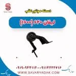 دسته موتور عقب لیفان 620 موتور 1600