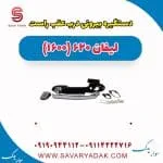 دستگیره بیرونی درب عقب راست لیفان 620 موتور 1600