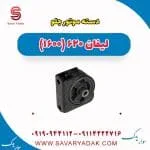دسته موتور جلو لیفان 620 موتور 1600