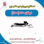 دستگیره بیرونی درب عقب لیفان 620