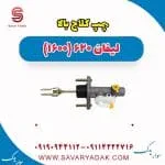 پمپ کلاچ بالا لیفان 620