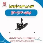 قفل درب کاپوت (موتور) لیفان 620 موتور 1600