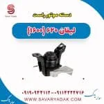 دسته موتور راست لیفان 620 موتور 1600