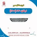 توری سپر لیفان 620