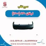 سپر عقب لیفان 620 موتور 1600