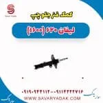 کمک فنر جلو چپ لیفان 620 موتور 1600