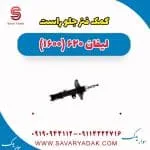 کمک فنر جلو راست لیفان 620 موتور 1600