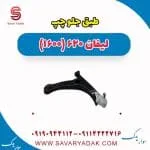 طبق جلو چپ لیفان 620 موتور 1600