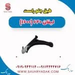 طبق جلو راست لیفان 620 موتور 1600