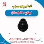 گردگیر پلوس چپ لیفان 620 موتور 1600