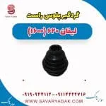 گردگیر پلوس راست لیفان 620 موتور 1600