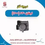 دریچه گاز لیفان 620 موتور 1600