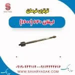 قرقری فرمان لیفان 620 موتور 1600
