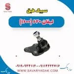 سیبک طبق لیفان 620 موتور 1600