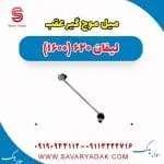 میل موج گیر عقب لیفان 620 موتور 1600