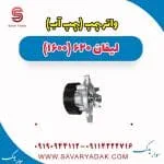 واتر پمپ (پمپ آب) لیفان 620 موتور 1600