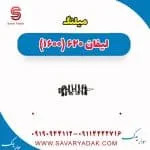 میلنگ لیفان 620 موتور 1600