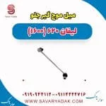 میل موج گیر جلو لیفان 620 موتور 1600