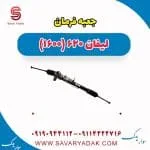 جعبه فرمان لیفان 620 موتور 1600