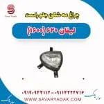 مه‌شکن جلو لیفان 620