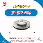 دیسک چرخ جلو چپ لیفان 620 موتور 1600