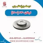 دیسک چرخ عقب چپ لیفان 620 موتور 1600