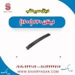 دیاق سپر عقب لیفان 620 موتور 1600