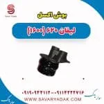 بوش اکسل لیفان 620 موتور 1600