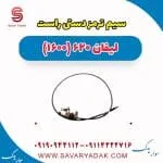 سیم ترمز دستی راست لیفان 620 موتور 1600