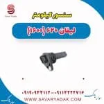 سنسور کیلومتر لیفان 620
