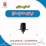 استپر موتور لیفان 620 موتور 1600