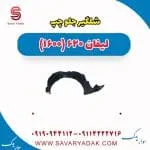 شلگیر جلو چپ لیفان 620 موتور 1600