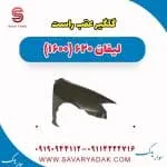 گلگیر عقب لیفان 620
