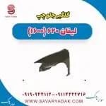 گلگیر جلو چپ لیفان 620 موتور 1600
