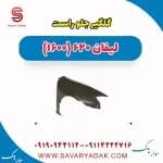 گلگیر جلو راست لیفان 620 موتور 1600