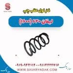 فنر لول عقب چپ لیفان 620 موتور 1600