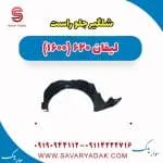 شلگیر جلو راست لیفان 620 موتور 1600
