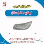 طلق چراغ جلو لیفان 620