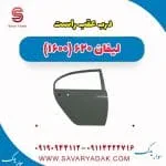 درب عقب راست لیفان 620 موتور 1600