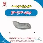 طلق چراغ جلو راست لیفان 620 موتور 1600