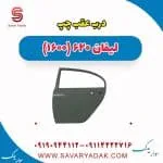 درب عقب چپ لیفان 620 موتور 1600