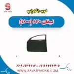 درب جلو لیفان 620