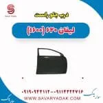 درب جلو راست لیفان 620 موتور 1600