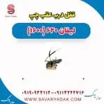 قفل درب عقب چپ لیفان 620 موتور 1600