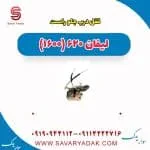 قفل درب جلو راست لیفان 620 موتور 1600
