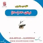 قفل درب جلو لیفان 620