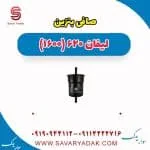 صافی بنزین لیفان 620 موتور 1600
