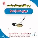 پمپ قفل درب عقب راست لیفان 620 موتور 1600
